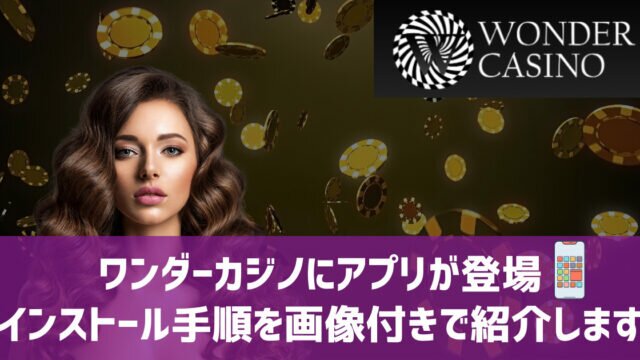 ワンダーカジノ アプリ