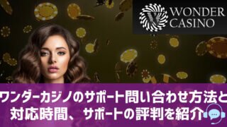 ワンダーカジノ サポート