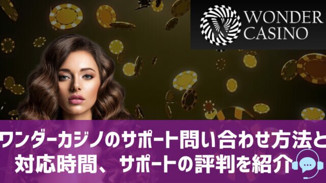 ワンダーカジノ サポート