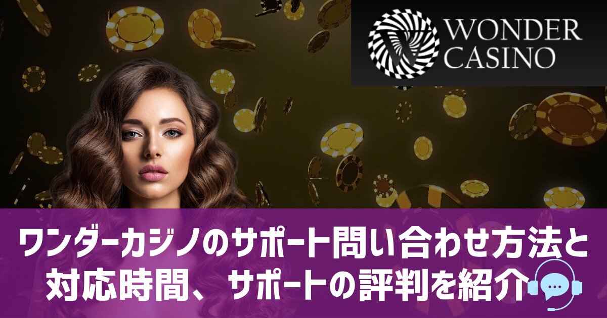 ワンダーカジノ サポート
