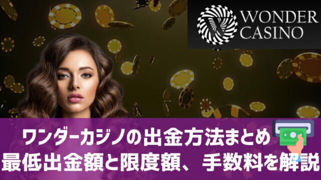 ワンダーカジノ 出金方法