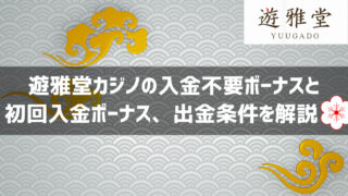 遊雅堂 入金不要ボーナス 入金ボーナス