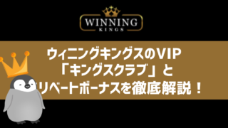 ウィニングキングス vip リベートボーナス