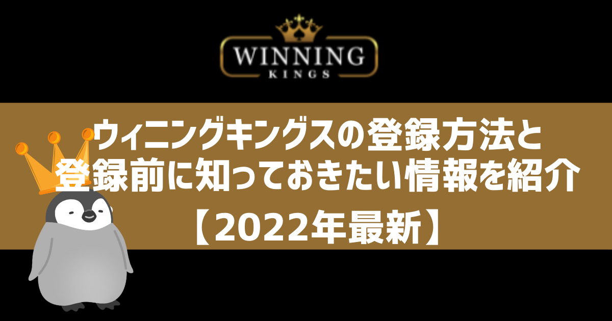 ウィニングキングス 登録方法