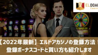 エルドアカジノ 登録