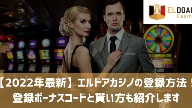 エルドアカジノ 登録