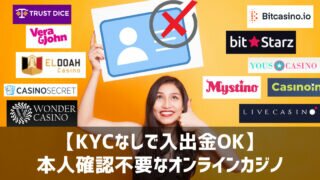 本人確認不要 オンラインカジノ