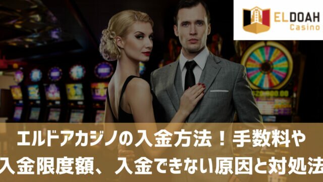 エルドアカジノ 入金