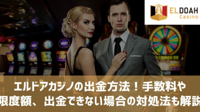 エルドアカジノ 出金