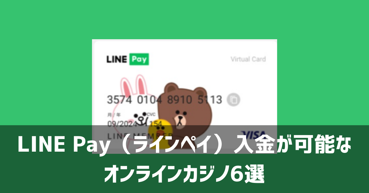 ラインペイ入金 オンカジ