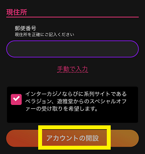 インターカジノ 登録手順5
