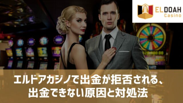 エルドアカジノ 出金できない