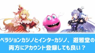 ベラジョンカジノ インターカジノ 両方