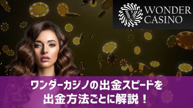 ワンダーカジノ 出金スピード