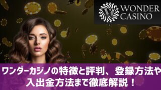 ワンダーカジノ まとめ