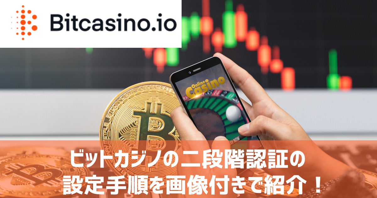 ビットカジノ 二段階認証 設定