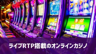 ライブRTP搭載 オンラインカジノ