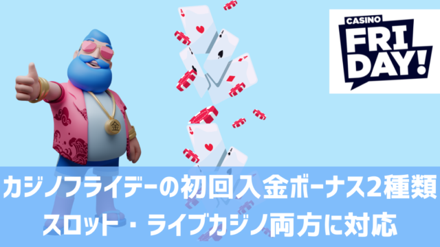 カジノフライデー 初回入金ボーナス
