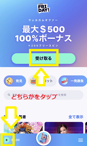 カジノフライデー ウェルカムボーナス手順1