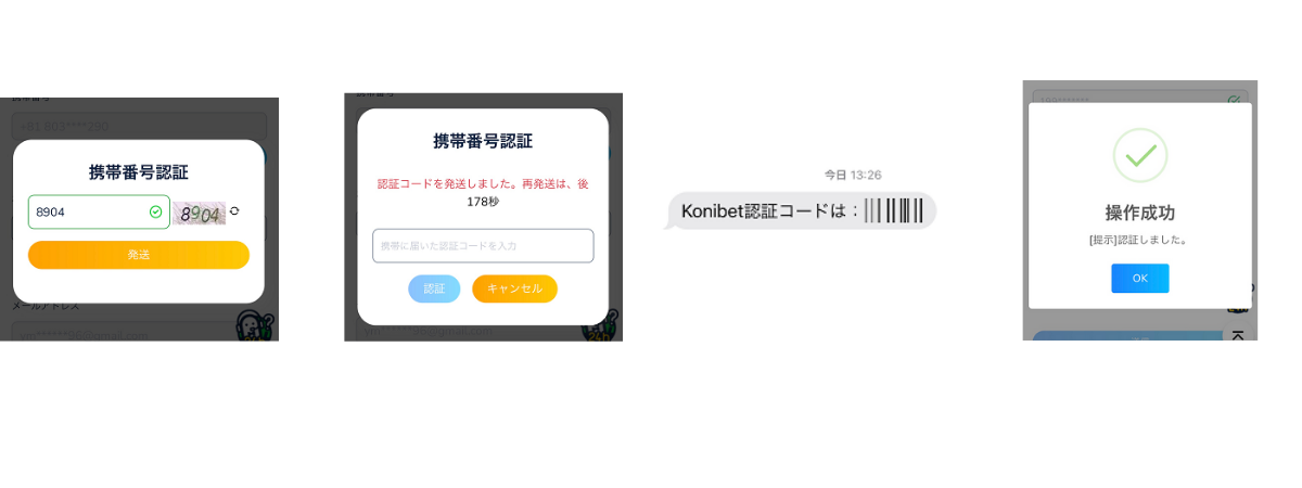 コニベット 携帯番号認証2