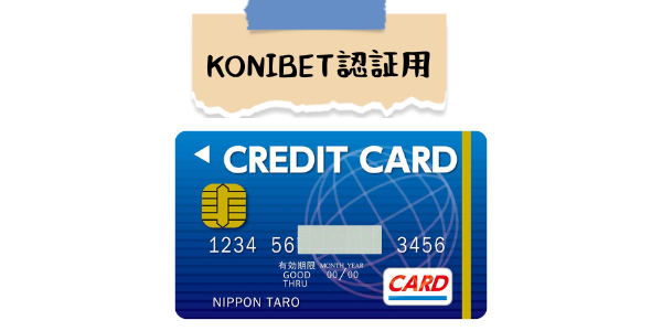 コニベット kyc クレジットカード表