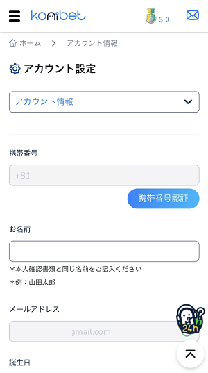 コニベット アカウント設定2