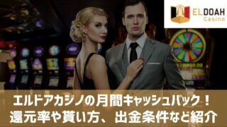 エルドアカジノ 月間キャッシュバック