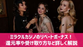 ミラクルカジノ リベートボーナス 還元率 出金条件 受け取り上限