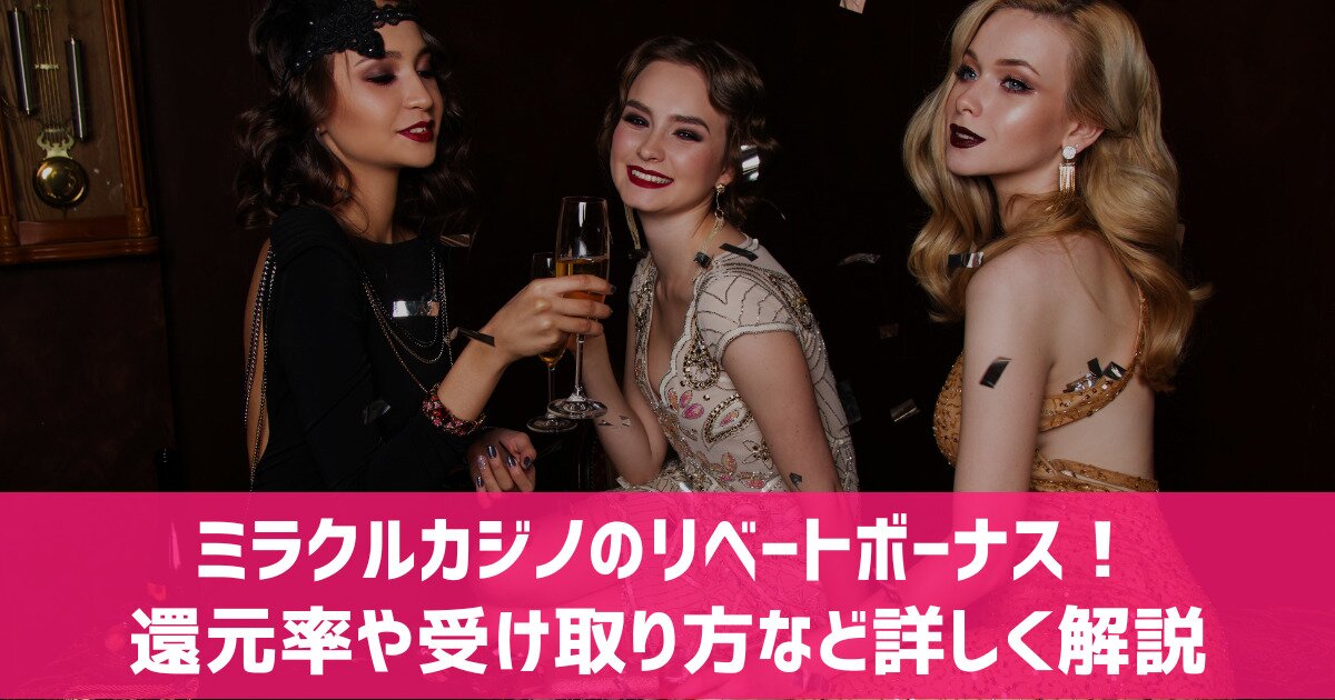 ミラクルカジノ リベートボーナス 還元率 出金条件 受け取り上限