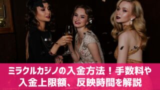 ミラクルカジノ 入金方法 手数料 反映時間