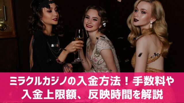 ミラクルカジノ 入金方法 手数料 反映時間