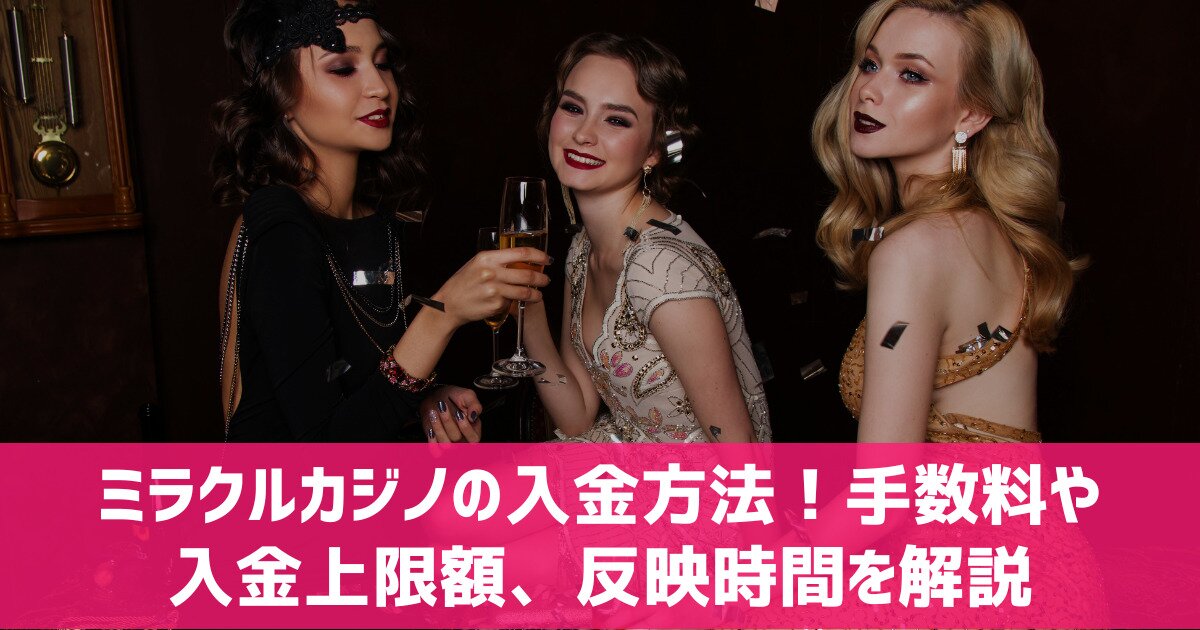 ミラクルカジノ 入金方法 手数料 反映時間