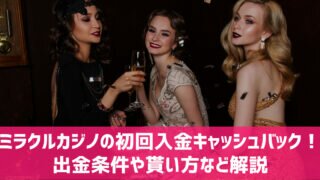 ミラクルカジノ 初回入金キャッシュバック