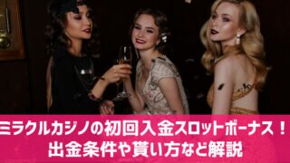 ミラクルカジノ 初回入金スロットボーナス