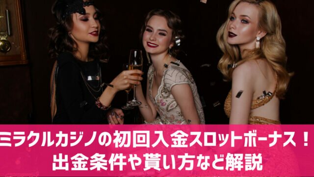 ミラクルカジノ 初回入金スロットボーナス