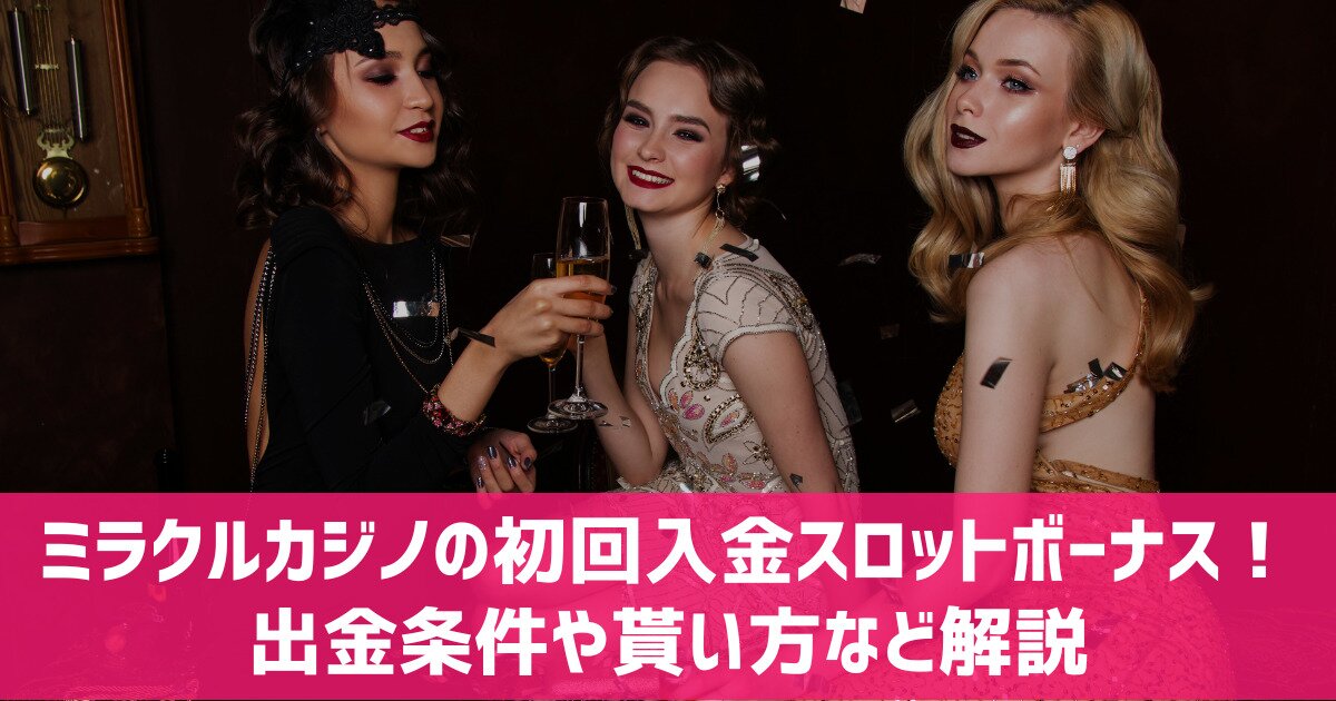 ミラクルカジノ 初回入金スロットボーナス