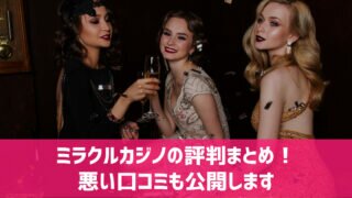ミラクルカジノ 評判 口コミ