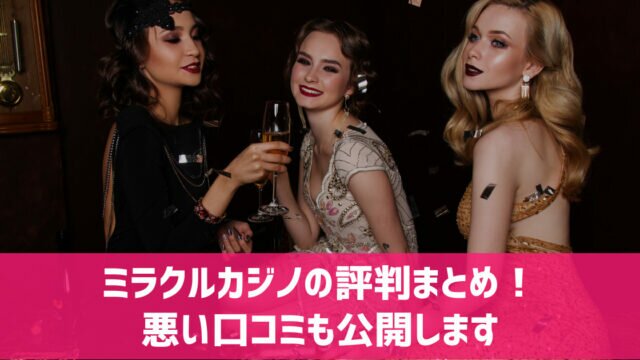 ミラクルカジノ 評判 口コミ