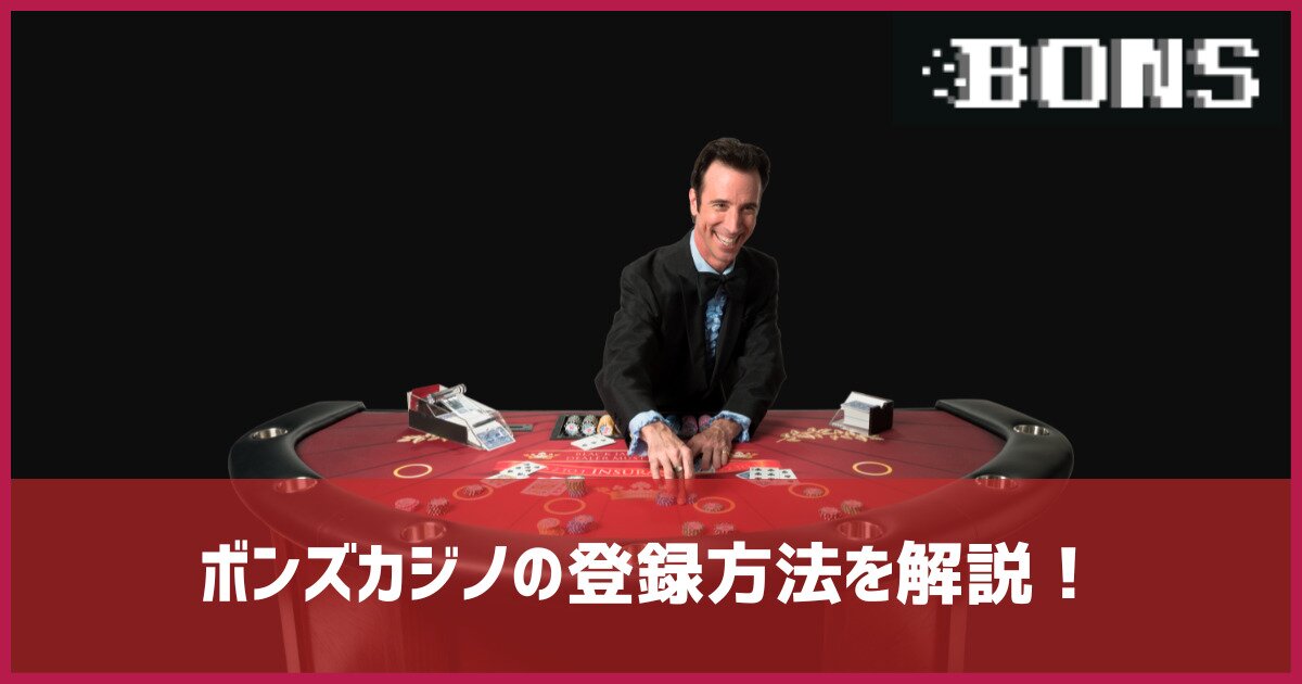 ボンズカジノ 登録方法