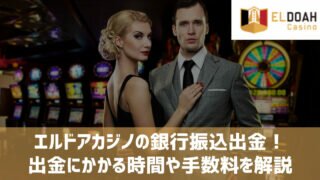 エルドアカジノ 銀行振込 出金