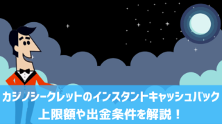 カジノシークレット インスタントキャッシュバック 上限