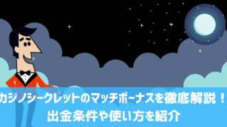 カジノシークレット マッチボーナス 出金条件