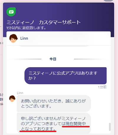 ミスティーノ アプリ サポート回答