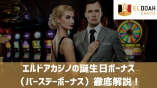 エルドアカジノ 誕生日ボーナス