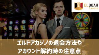 エルドアカジノ 退会 アカウント凍結