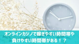オンラインカジノ 勝ちやすい時間帯 曜日