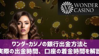 ワンダーカジノ 銀行出金 時間