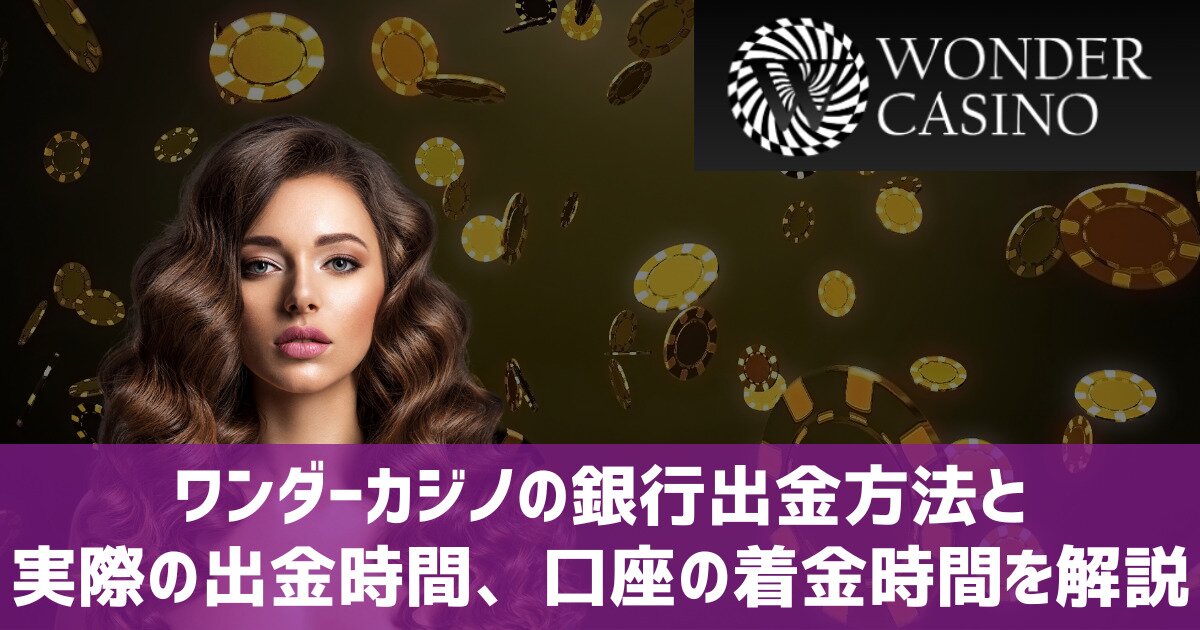ワンダーカジノ 銀行出金 時間