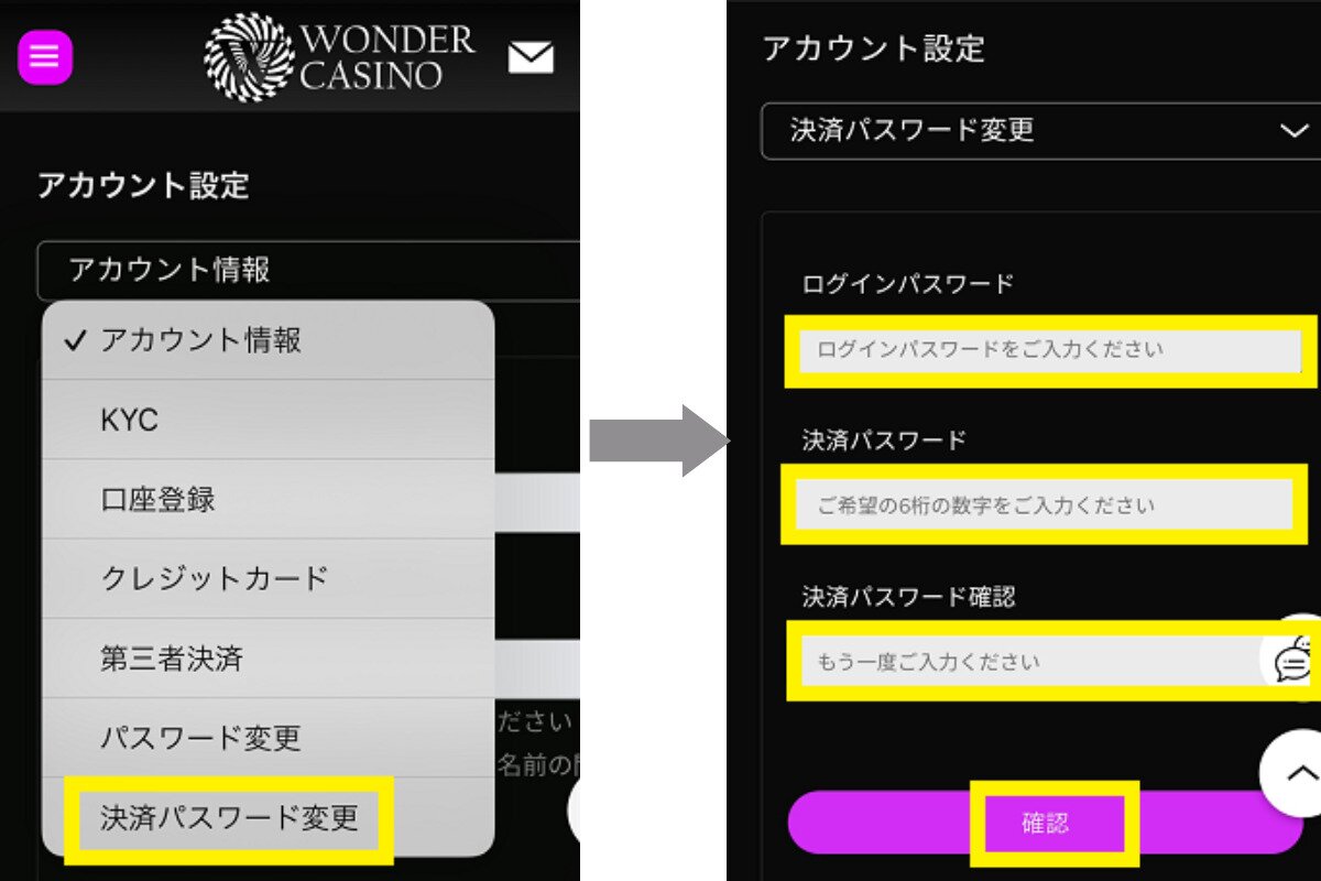 ワンダーカジノ 決済パスワード変更