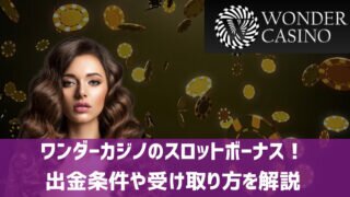 ワンダーカジノ スロットボーナス